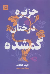جزیره درختان گمشده