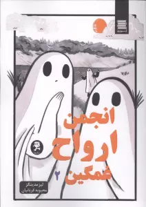 انجمن ارواح غمگین 2