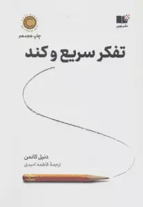 تفکر سریع و کند