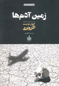 زمین آدم ها