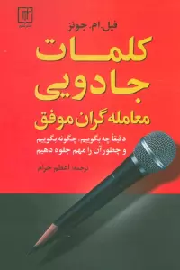 کلمات جادویی معامله گران موفق (دقیقا چه بگوییم،چگونه بگوییم و چطور آن را مهم جلوه دهیم)