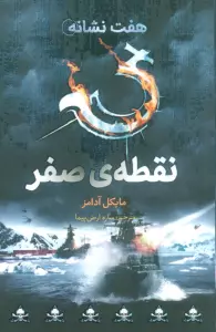 نقطه ی صفر (هفت نشانه 7)