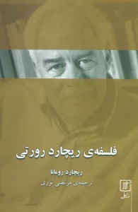 فلسفه ی ریچارد رورتی