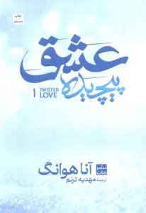 عشق پیچیده 1
