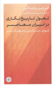 تحول تاریخ نگاری در ایران معاصر (آموزش،ملی گرایی و فرهنگ نشر)،
