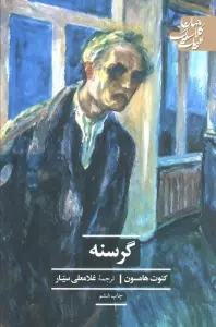 گرسنه (ادبیات کلاسیک جهان)