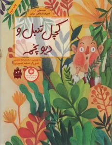 قصه هایی از ادبیات شفاهی ایران (کچل تنبل و دیو پخمه)،(گلاسه)