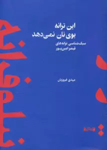 این ترانه بوی نان نمی دهد (سبک شناسی ترانه های قیصر امین پور)