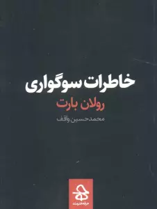 خاطرات سوگواری