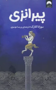 پیرانزی