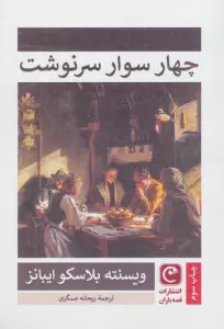 چهار سوار سرنوشت