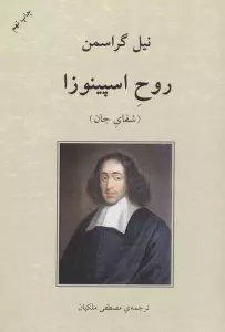 روح اسپینوزا (شفای جان)