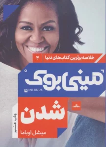 مینی بوک 4:شدن (خلاصه برترین کتاب های دنیا)