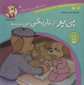 ماجراهای پی پر فسقلی 5 (پی پر از تاریکی می ترسد)