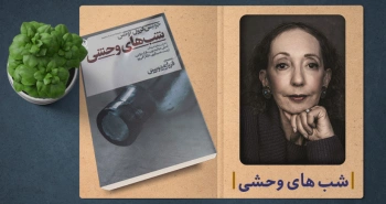 معرفی کتاب: شب‌های وحشی