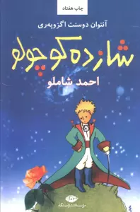 شازده کوچولو