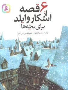 6 قصه از اسکار وایلد (برای بچه ها)