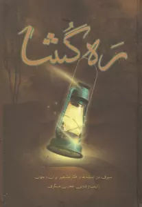 ره گشا (سیری در اندیشه ها و  افکار مشاهیر ایران و جهان)
