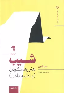 شیب (هنر رها کردن و ادامه دادن)