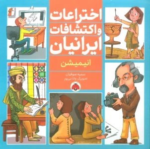 اختراعات و اکتشافات ایرانیان (انیمیشن)،(گلاسه)