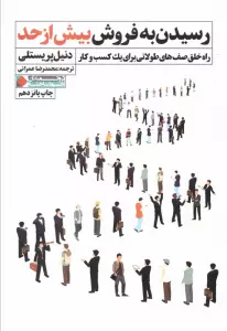 رسیدن به فروش بیش از حد (راه خلق صف های طولانی برای یک کسب و کار)