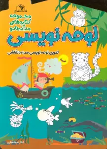 لوحه نویسی:تمرین لوحه نویسی همراه با نقاشی (مجموعه کتاب های مداد جادو)