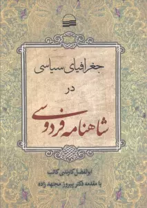 جغرافیای سیاسی در شاهنامه فردوسی