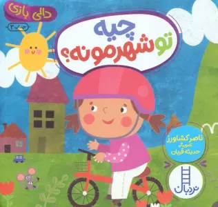 چیه تو شهرمونه؟ (دالی بازی)