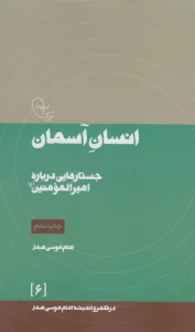 انسان آسمان:جستارهایی درباره امیرالمومنین (ع)،(در قلمرو اندیشه امام موسی صدر 6)