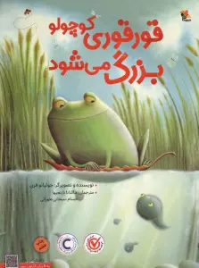 قورقوری کوچولو بزرگ می شود (گلاسه)