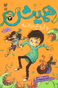 همیش 3 (و آروغ جاذبه)