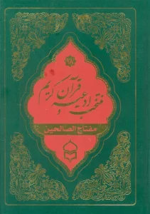 منتخب ادعیه و قرآن کریم18 (مفتاح الصالحین)