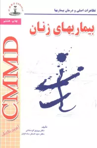 بیماریهای زنان (تظاهرات اصلی و درمان بیماریها)