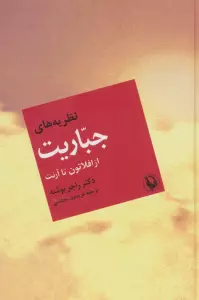 نظریه های جباریت از افلاتون تا آرنت