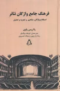 فرهنگ جامع واژگان تئاتر