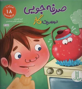 صرفه جویی در مصرف گاز،همراه با 18 برچسب (گلاسه)