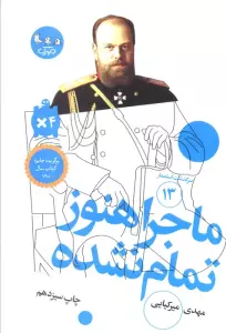 ماجرا هنوز تمام نشده (سرگذشت استعمار13)