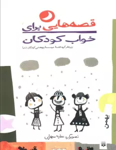 قصه هایی برای خواب کودکان (بهمن)