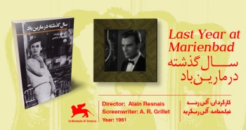 سینما-اقتباس: سال گذشته در مارین‌باد