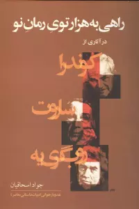 راهی به هزارتوی رمان نو (در آثاری از کوندرا،ساروت،روب گری یه)
