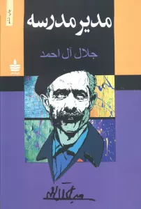مدیر مدرسه