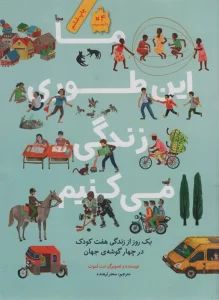 ما این طوری زندگی می کنیم (یک روز از زندگی هفت کودک در چهار گوشه ی جهان)،(گلاسه)