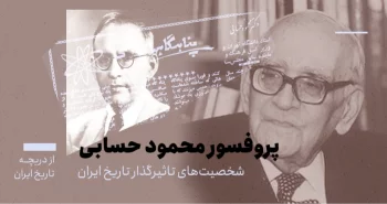 از دریچه تاریخ ایران؛ شخصیتهای تاثیرگذار در تاریخ ایران: پروفسور حسابی