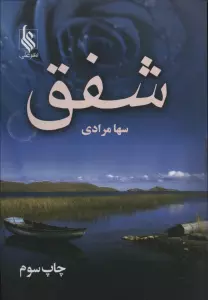 شفق