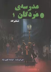 مدرسه مردگان 1 (تسخیرگاه)