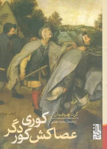 کوری عصاکش کور دگر