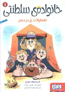 خانواده ی سلطنتی 1 (تعطیلات پر دردسر)