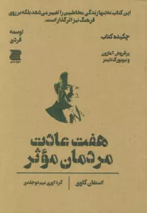 هفت عادت مردمان موثر (چکیده کتاب)