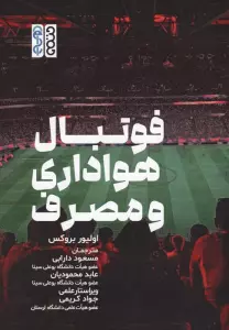 فوتبال هواداری و مصرف