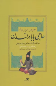 حاجی بابا در لندن (دنباله سرگذشت حاجی بابای اصفهانی)
